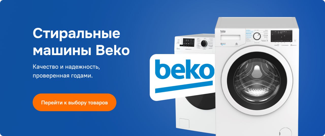 Стиральные машины Beko