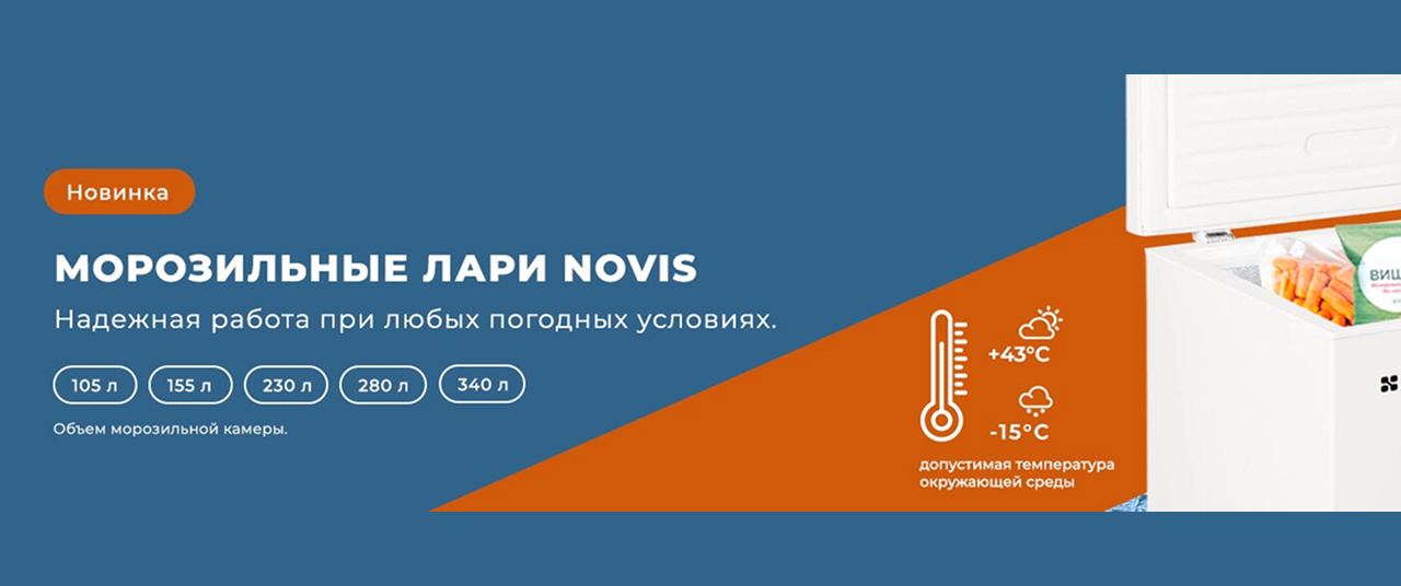 Морозильные лари Novis